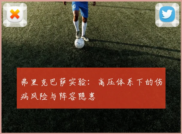 弗里克巴萨实验：高压体系下的伤病风险与阵容隐患