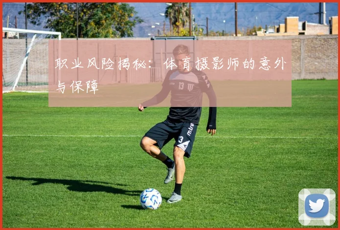 职业风险揭秘：体育摄影师的意外与保障