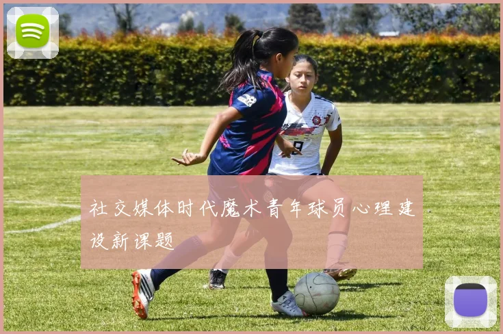社交媒体时代魔术青年球员心理建设新课题