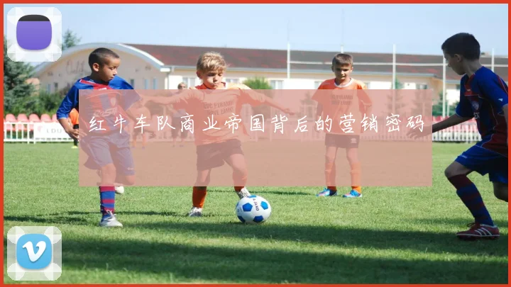 红牛车队商业帝国背后的营销密码