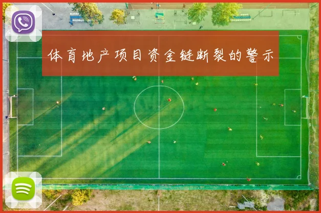 体育地产项目资金链断裂的警示