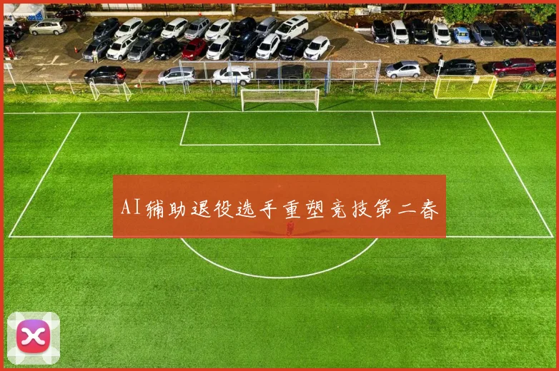 AI辅助退役选手重塑竞技第二春