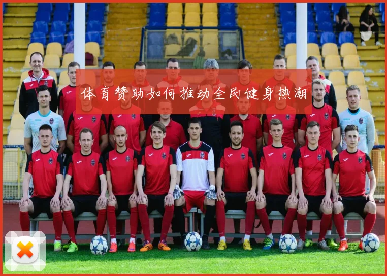 体育赞助如何推动全民健身热潮