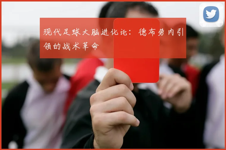 现代足球大脑进化论：德布劳内引领的战术革命