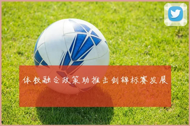 体教融合政策助推击剑锦标赛发展