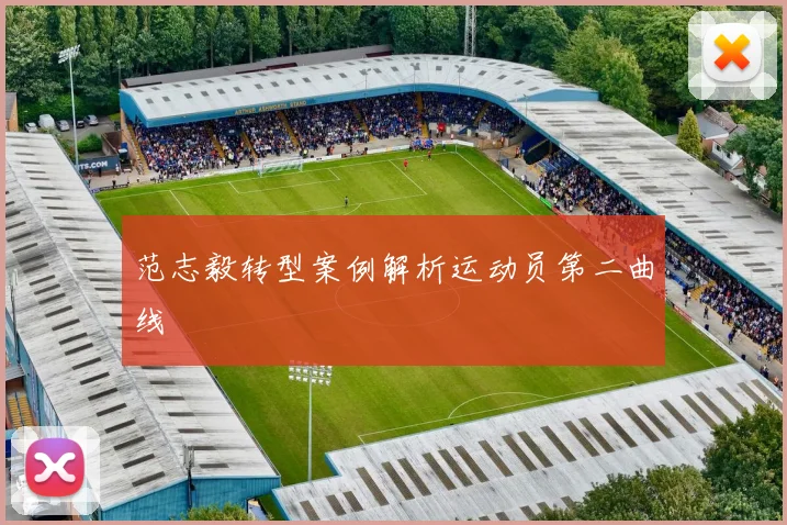 范志毅转型案例解析运动员第二曲线