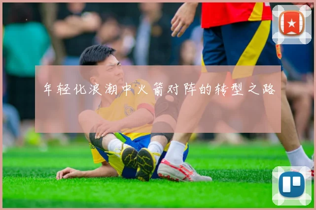 年轻化浪潮中火箭对阵的转型之路