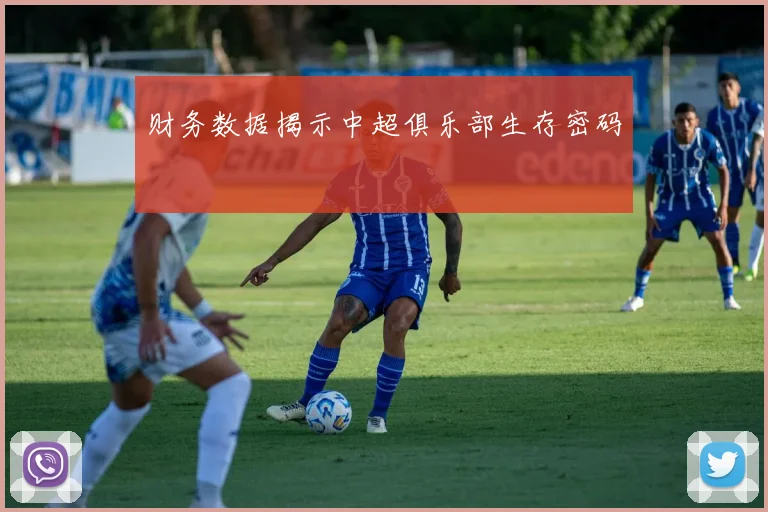 财务数据揭示中超俱乐部生存密码