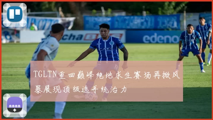 TGLTN重回巅峰绝地求生赛场再掀风暴展现顶级选手统治力