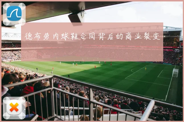 德布劳内球鞋合同背后的商业裂变