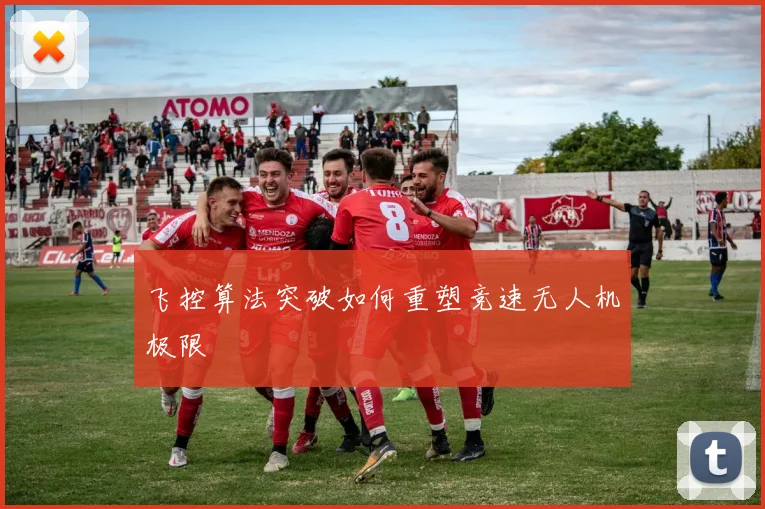 飞控算法突破如何重塑竞速无人机极限