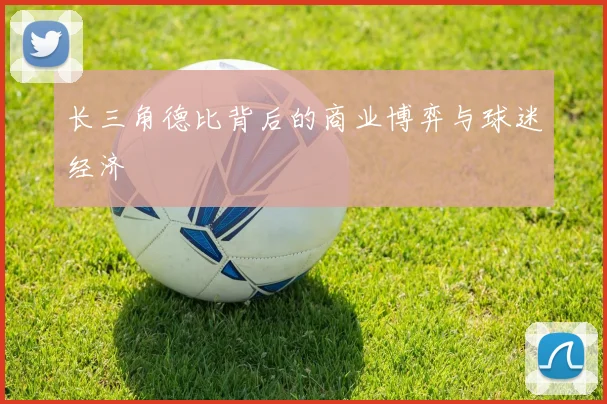 长三角德比背后的商业博弈与球迷经济