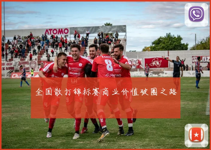 全国散打锦标赛商业价值破圈之路