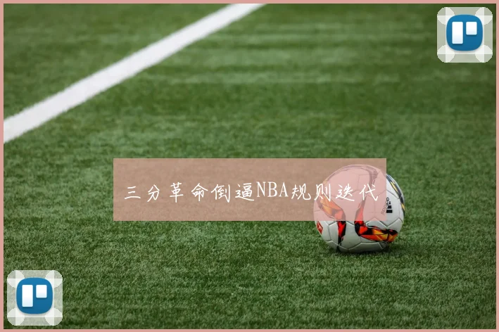 三分革命倒逼NBA规则迭代