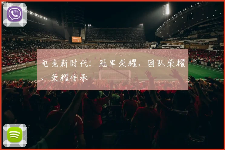 电竞新时代：冠军荣耀、团队荣耀、荣耀传承