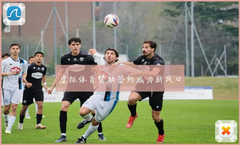 虚拟体育赞助签约成为新风口