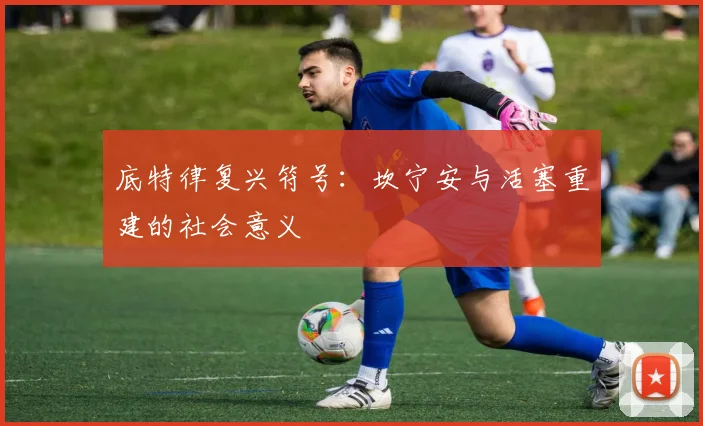 底特律复兴符号：坎宁安与活塞重建的社会意义