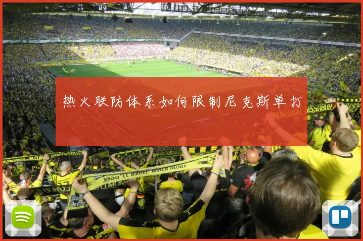 热火联防体系如何限制尼克斯单打