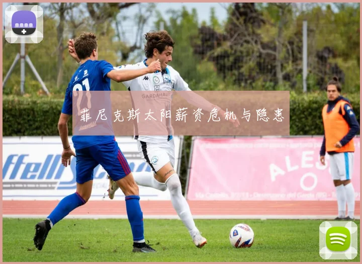 菲尼克斯太阳薪资危机与隐患