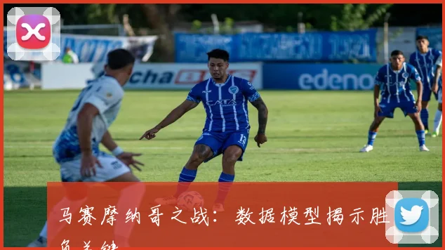 马赛摩纳哥之战：数据模型揭示胜负关键