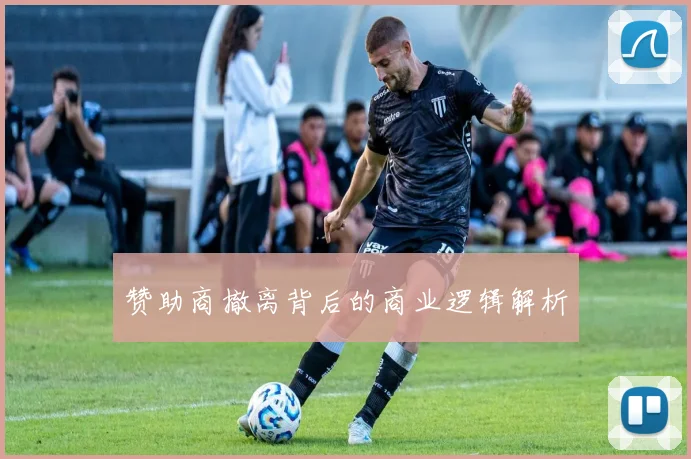 赞助商撤离背后的商业逻辑解析