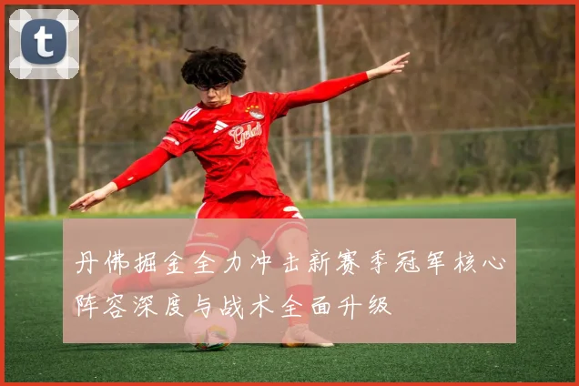 丹佛掘金全力冲击新赛季冠军核心阵容深度与战术全面升级