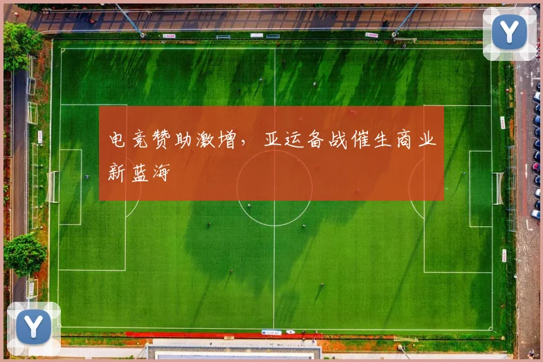 电竞赞助激增，亚运备战催生商业新蓝海