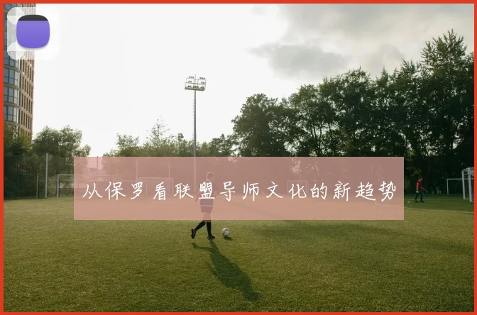 从保罗看联盟导师文化的新趋势