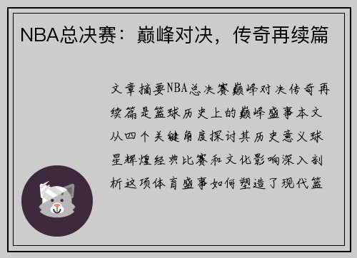 NBA总决赛：巅峰对决，传奇再续篇