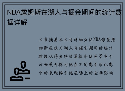 NBA詹姆斯在湖人与掘金期间的统计数据详解