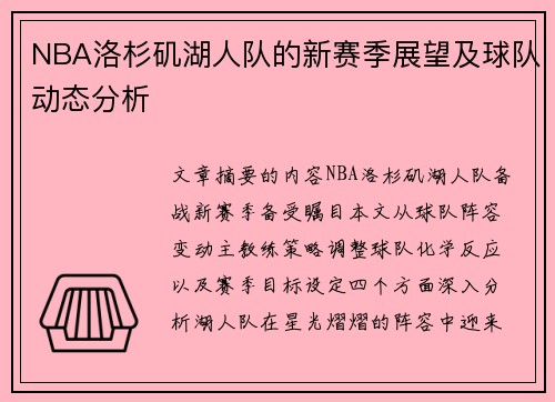 NBA洛杉矶湖人队的新赛季展望及球队动态分析