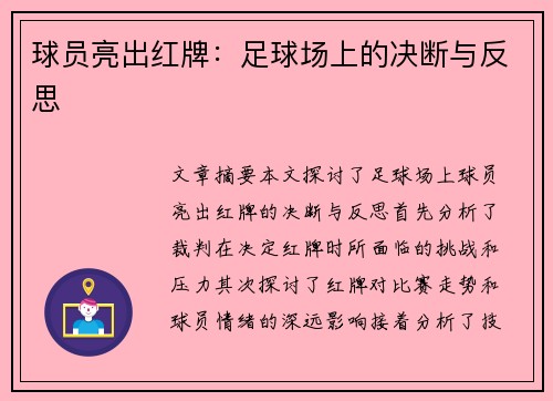 球员亮出红牌：足球场上的决断与反思