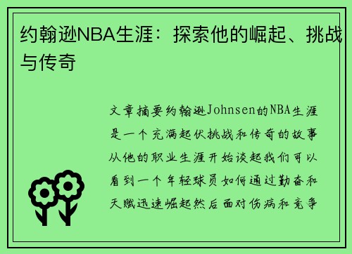 约翰逊NBA生涯：探索他的崛起、挑战与传奇