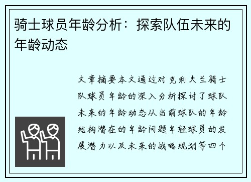 骑士球员年龄分析：探索队伍未来的年龄动态