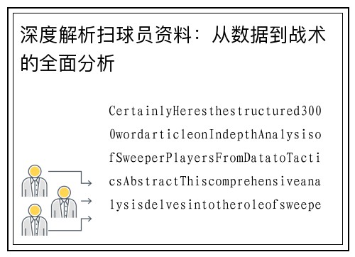 深度解析扫球员资料：从数据到战术的全面分析