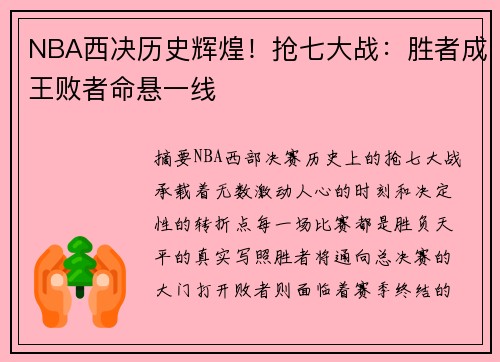 NBA西决历史辉煌！抢七大战：胜者成王败者命悬一线