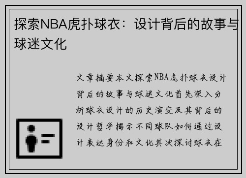 探索NBA虎扑球衣：设计背后的故事与球迷文化