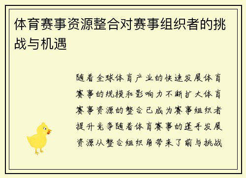 体育赛事资源整合对赛事组织者的挑战与机遇