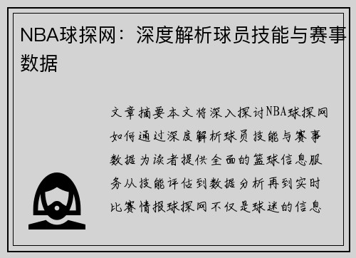 NBA球探网：深度解析球员技能与赛事数据