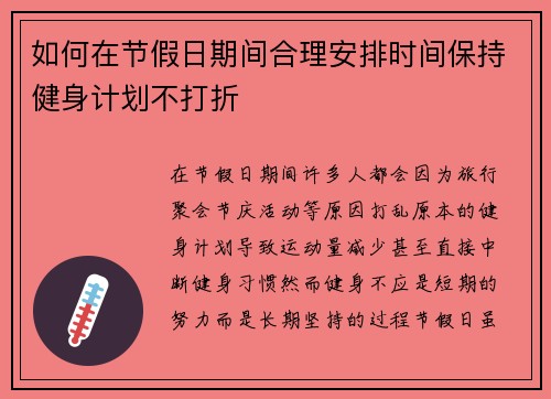 如何在节假日期间合理安排时间保持健身计划不打折