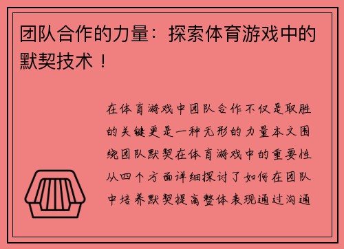 团队合作的力量：探索体育游戏中的默契技术 !