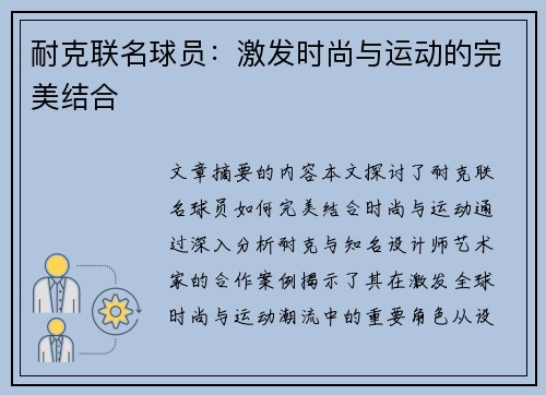 耐克联名球员：激发时尚与运动的完美结合