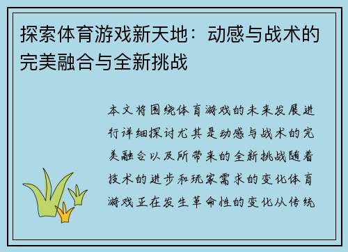 探索体育游戏新天地：动感与战术的完美融合与全新挑战