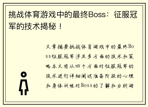 挑战体育游戏中的最终Boss：征服冠军的技术揭秘 !