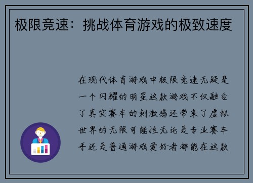 极限竞速：挑战体育游戏的极致速度