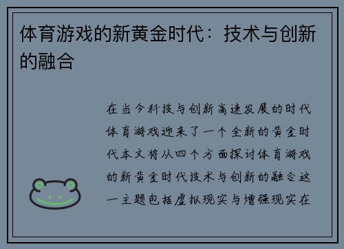 体育游戏的新黄金时代：技术与创新的融合