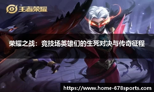 荣耀之战：竞技场英雄们的生死对决与传奇征程