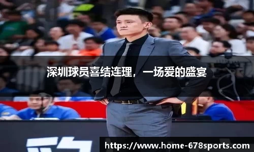 深圳球员喜结连理，一场爱的盛宴