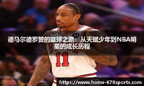 德马尔德罗赞的篮球之路：从天赋少年到NBA明星的成长历程